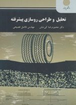 تحلیل و طراحی روسازی پیشرفته (محمودرضا کی منش.مهندس فاضل فصیحی)