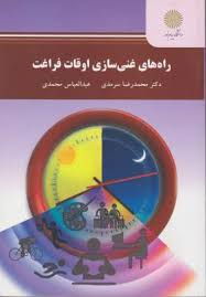 راه های غنی سازی اوقات فراغت (محمدرضا سرمدی. عبدالعباس محمدی)