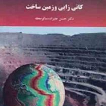 کانی زایی و زمین ساخت (حسن علیزاده سالو محله)