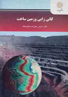 کانی زایی و زمین ساخت (حسن علیزاده سالو محله)
