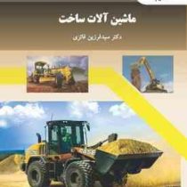 ماشین آلات ساخت (سید فرزین فائزی)