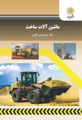 ماشین آلات ساخت (سید فرزین فائزی)