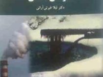 آلودگی صنعتی (دکتر لیلا غیرتی آرانی)