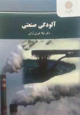 آلودگی صنعتی (دکتر لیلا غیرتی آرانی)