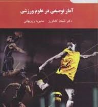 آمار توصیفی در علوم ورزشی (لقمان کشاورز.محبوبه روزبهانی)