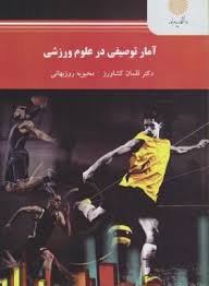 آمار توصیفی در علوم ورزشی (لقمان کشاورز.محبوبه روزبهانی)