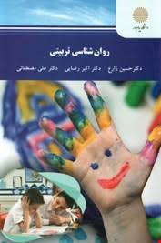 روان شناسی تربیتی (حسین زارع.اکبر رضایی.علی مصطفایی)