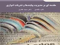 مقدمه ای بر مدیریت پیایندها و نشریات ادواری (فائزه دلقندی . سعید غفاری)