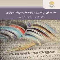 مقدمه ای بر مدیریت پیایندها و نشریات ادواری (فائزه دلقندی . سعید غفاری)