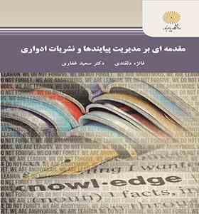 مقدمه ای بر مدیریت پیایندها و نشریات ادواری (فائزه دلقندی . سعید غفاری)