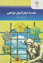 هندسه دیفرانسیل موضعی(دکتر یدالله آریانژاد.