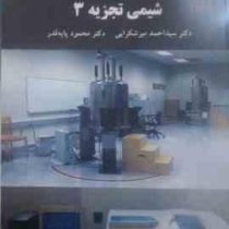 شیمی تجزیه 3 (میرشکرایی.پایه قدر)