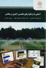 آشنایی با نرم افزار های تخصصی آبیاری و زهکشی (فاطمه کاراندیش.دکتر عبداله درزی نفت چالی.بهروز محسنی)