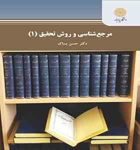 مرجع شناسی و روش تحقیق 1 (حسن بساک)