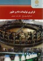 فراوری تولیدات دام و طیور (احد گل قاسم قره باغ . امید حمیدی)