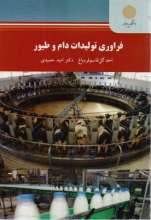 فراوری تولیدات دام و طیور (احد گل قاسم قره باغ . امید حمیدی)