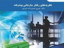 نظریه های رفتار سازمانی پیشرفته