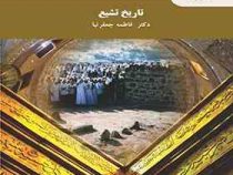 تاریخ تشیع (فاطمه جعفرنیا)