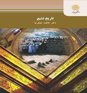 تاریخ تشیع (فاطمه جعفرنیا)
