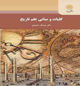 کلیات و مبانی علم تاریخ (عبدالله ساجدی)
