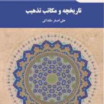 تاریخچه و مکاتب تذهیب (علی اصغر مقتدائی)