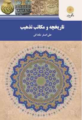 تاریخچه و مکاتب تذهیب (علی اصغر مقتدائی)