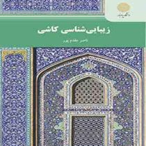 زیبایی شناسی کاشی (ناصر مقدم پور)