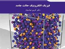 فیزیک الکترونیک حالت جامد (کریم عباسیان)