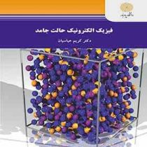 فیزیک الکترونیک حالت جامد (کریم عباسیان)