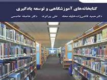کتابخانه های آموزشگاهی و توسعه یادگیری