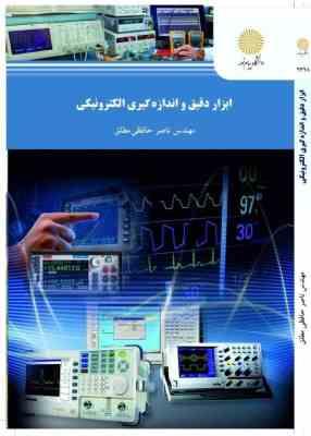 ابزار دقیق و اندازه گیری الکترونیکی (ناصر حافظی مطلق)