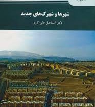 شهرها و شهرک های جدید (اسماعیل علی اکبری)