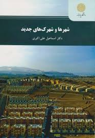 شهرها و شهرک های جدید (اسماعیل علی اکبری)