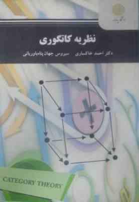 نظریه کاتگوری (احمد خاکساری.سیروس جهان پناه باوریانی)