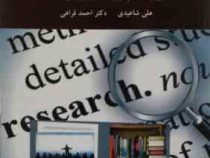روش پژوهش و ارائه (علی شاعیدی . احمد فراهی)