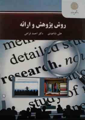 روش پژوهش و ارائه (علی شاعیدی . احمد فراهی)