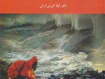آلودگی آب و خاک (لیلا غیرتی آرانی)