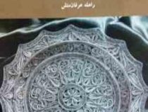 آشنایی با سایر رشته های فلزکاری (راهله عرفان منش)