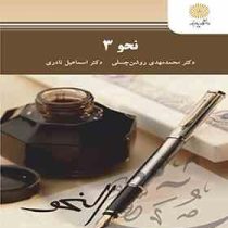 نحو 3 (محمد مهدی روشن چسلی . اسماعیل نادری)