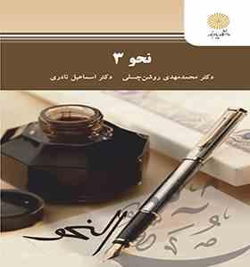 نحو 3 (محمد مهدی روشن چسلی . اسماعیل نادری)