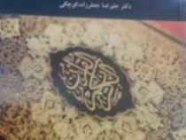 آشنایی با تاریخ و روش های تفسیر قرآن (جعفر زاده کوچکی)