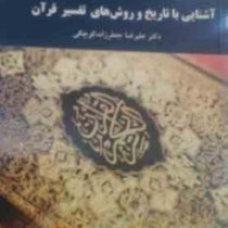 آشنایی با تاریخ و روش های تفسیر قرآن (جعفر زاده کوچکی)