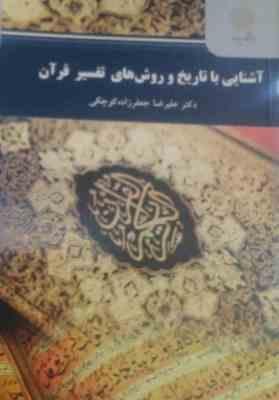 آشنایی با تاریخ و روش های تفسیر قرآن (جعفر زاده کوچکی)