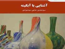 آشنایی با آبگینه (محسن حاجی سید جوادی)