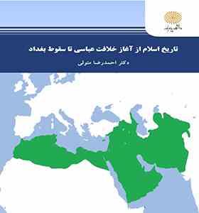 تاریخ اسلام از آغاز خلافت عباسی تا سقوط بغداد (احمدرضا متولی)