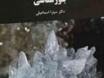 بلورشناسی (سیترا اسماعیلی)