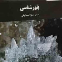 بلورشناسی (سیترا اسماعیلی)
