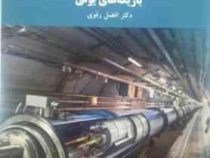 شتاب دهنده های ذرات و اپتیک باریکه های یونی (افضل رقوی)