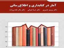 آمار در کتابداری و اطلاع رسانی (پرویز نصیری. ثریا ضیائی. باقر مقدس زاده)