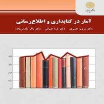 آمار در کتابداری و اطلاع رسانی (پرویز نصیری. ثریا ضیائی. باقر مقدس زاده)